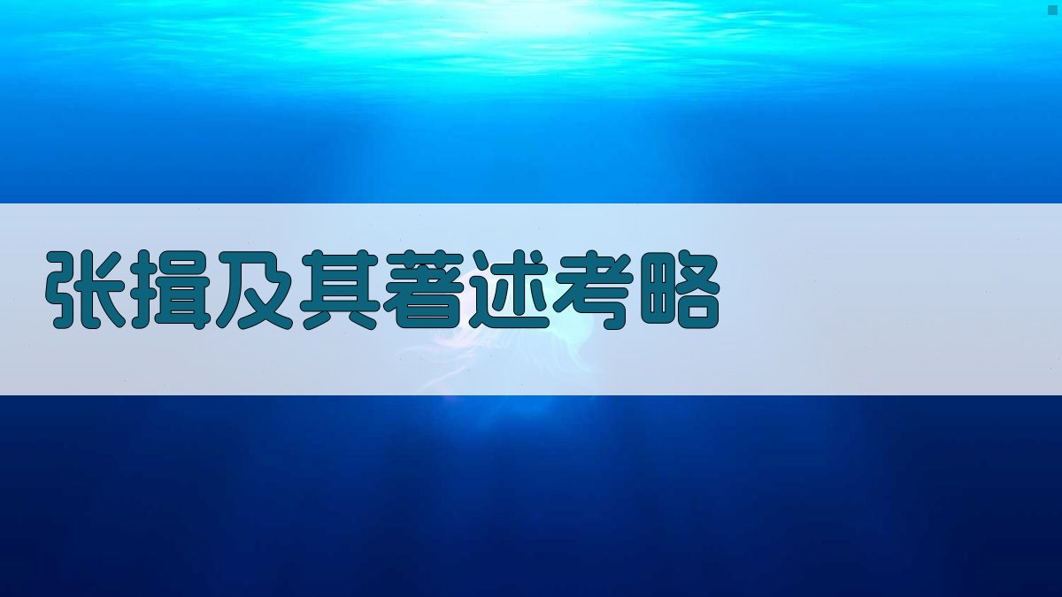 张揖及其著述考略