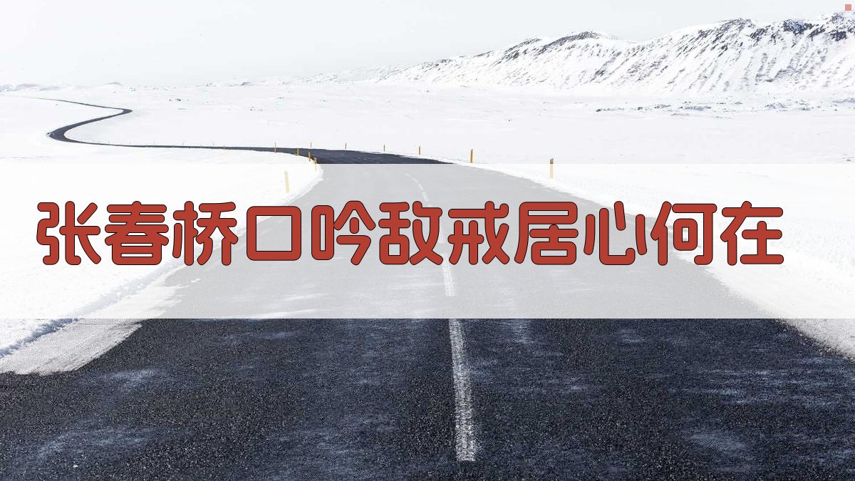 张春桥口吟《敌戒》居心何在