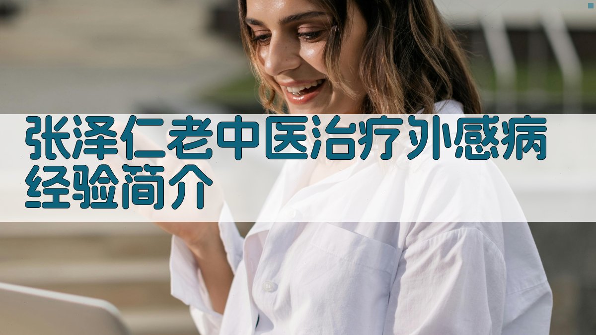 张泽仁老中医治疗外感病经验简介