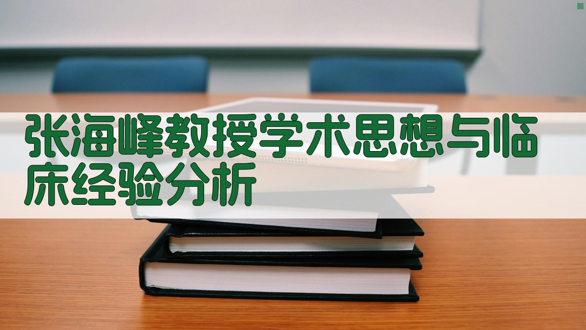 张海峰教授学术思想与临床经验分析