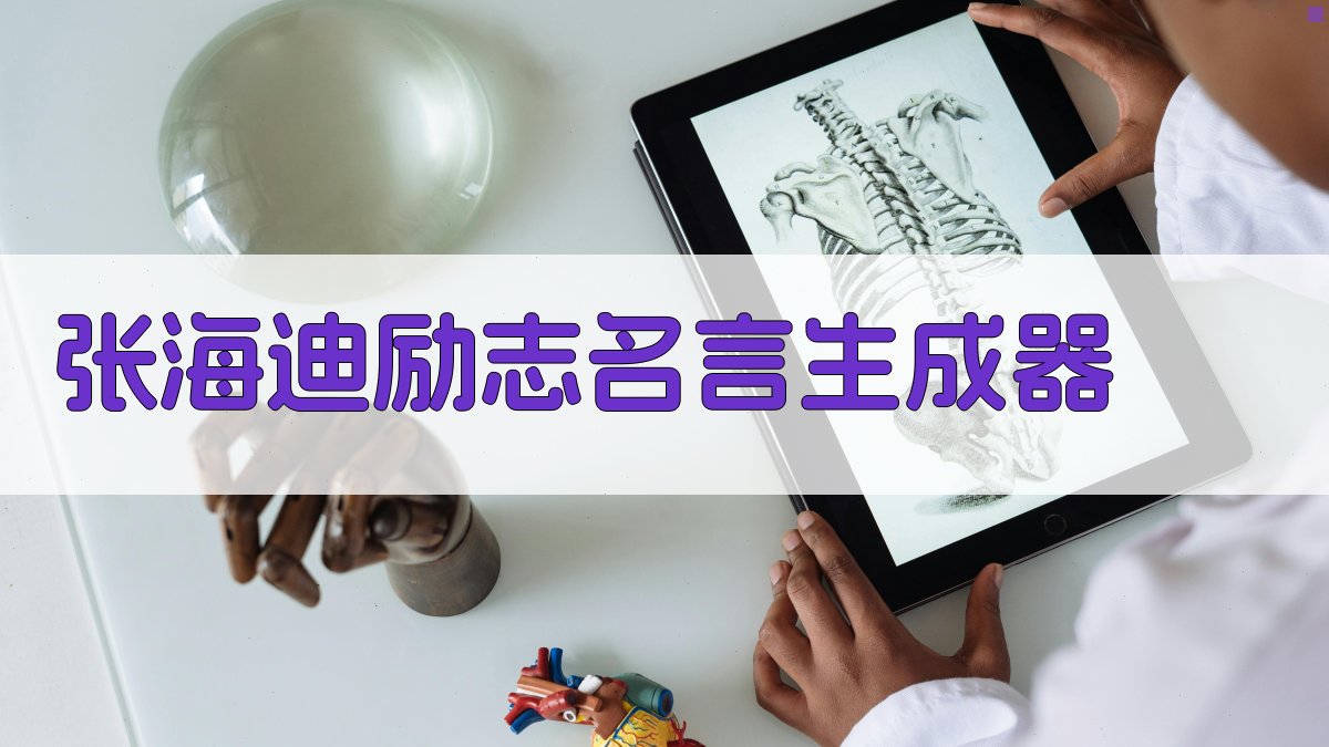 张海迪励志名言生成器