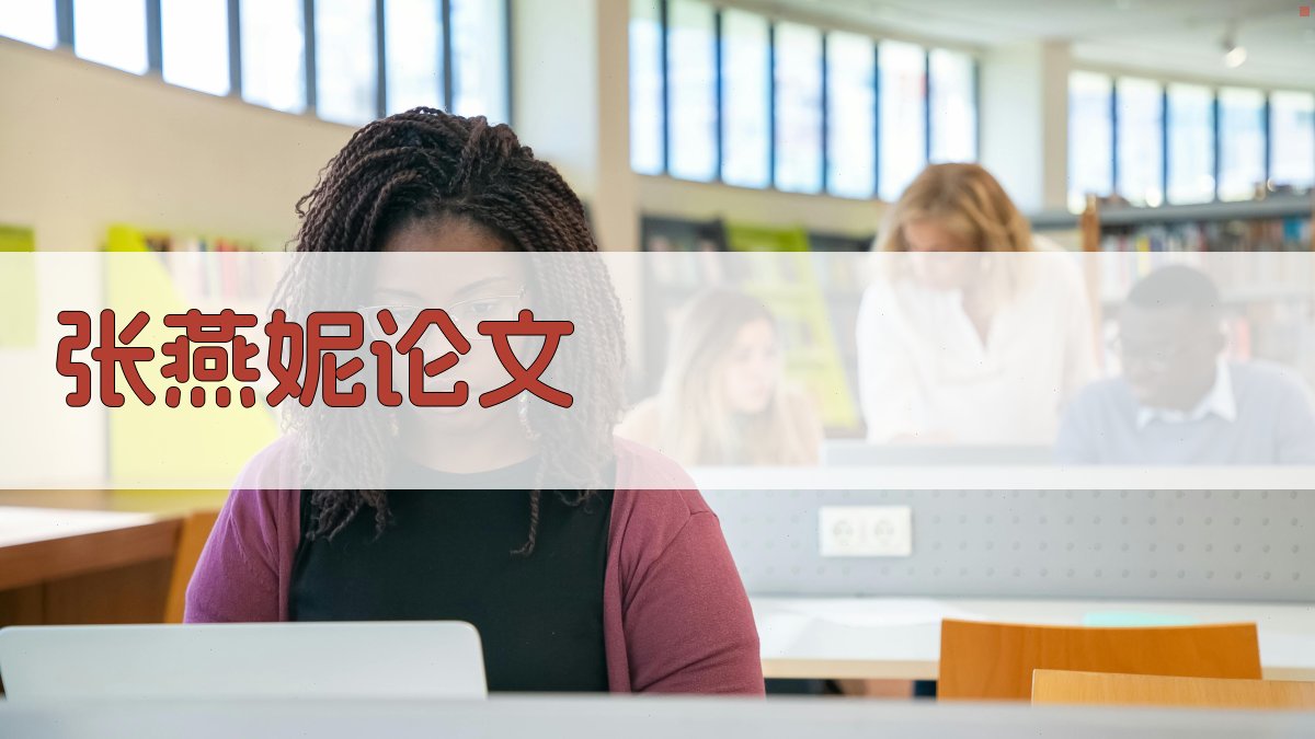 AI张燕妮论文分析助手