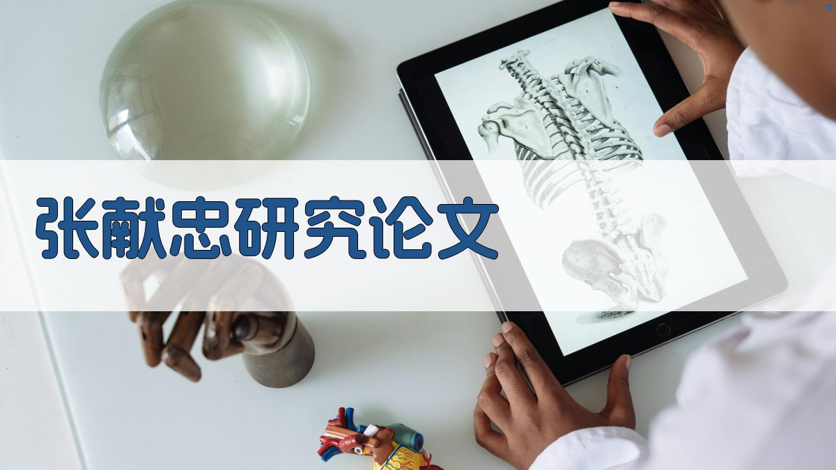 AI张献忠研究论文生成