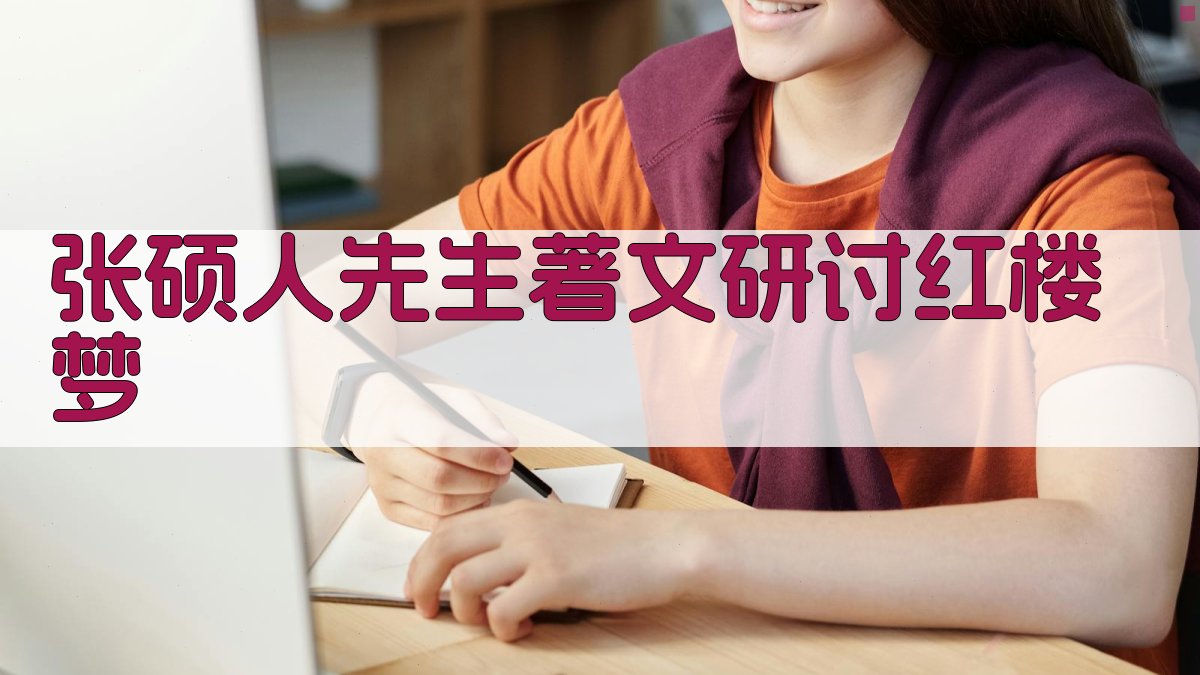 张硕人先生著文研讨《红楼梦》