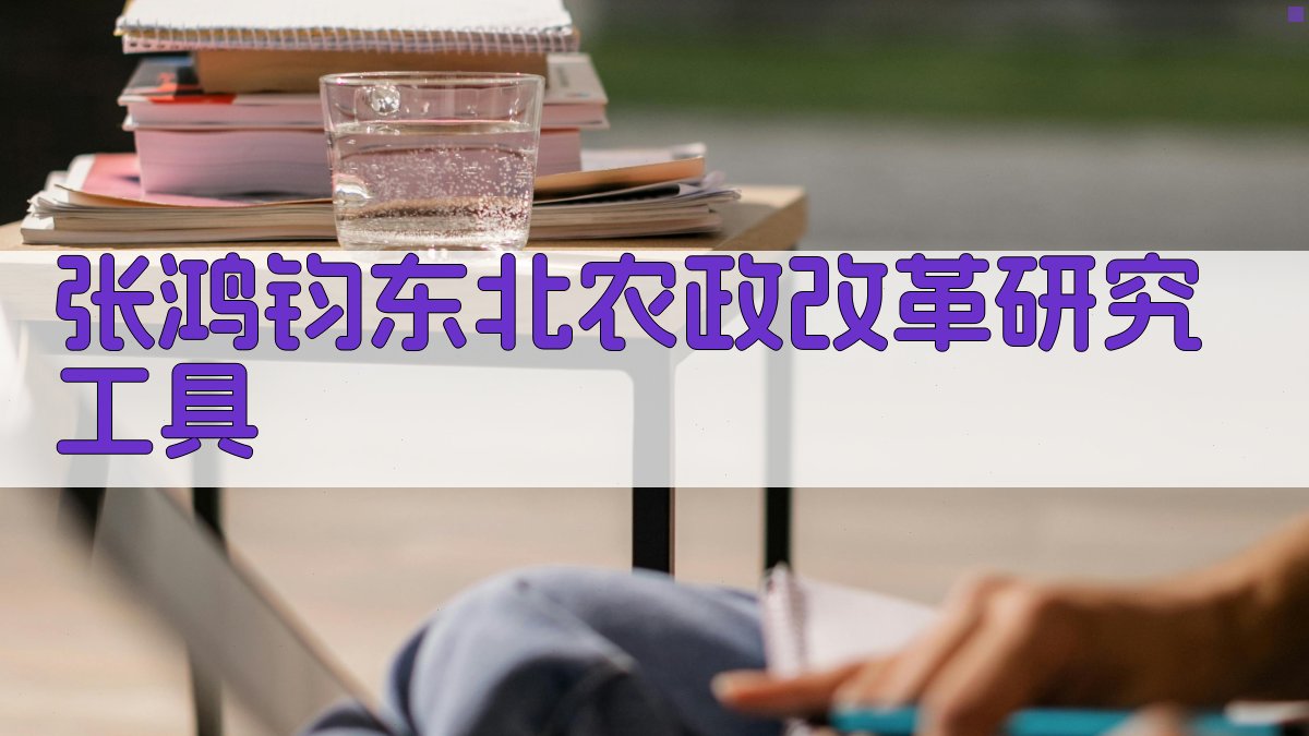 张鸿钧东北农政改革研究工具