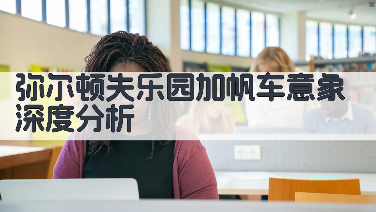 弥尔顿《失乐园》加帆车意象深度分析