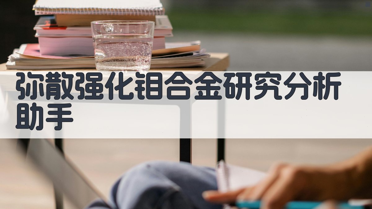 弥散强化钼合金研究分析助手