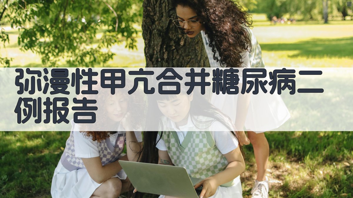 弥漫性甲亢合并糖尿病病例报告生成