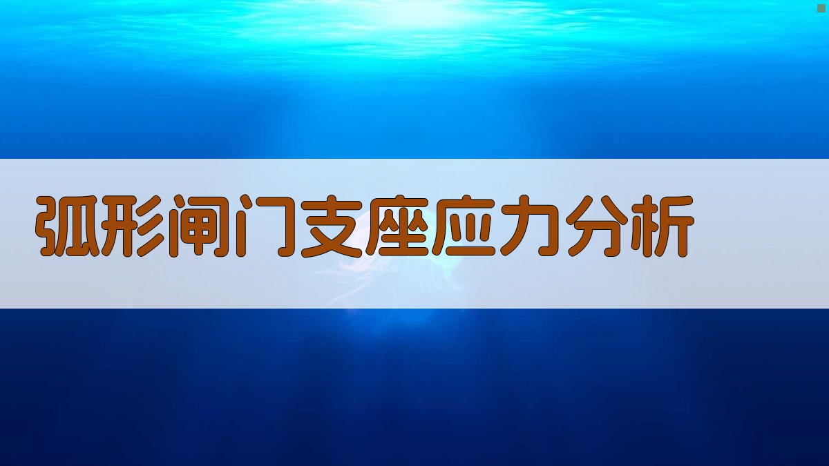 弧形闸门支座应力分析