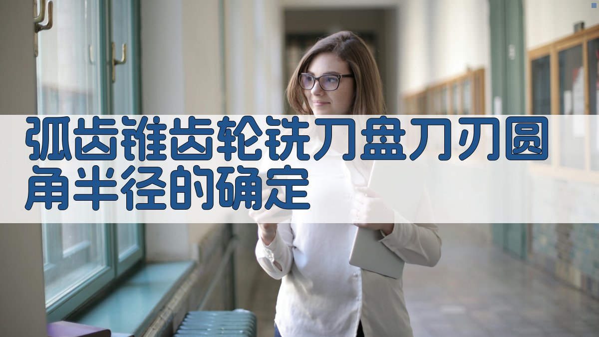 弧齿锥齿轮铣刀盘刀刃圆角半径的确定