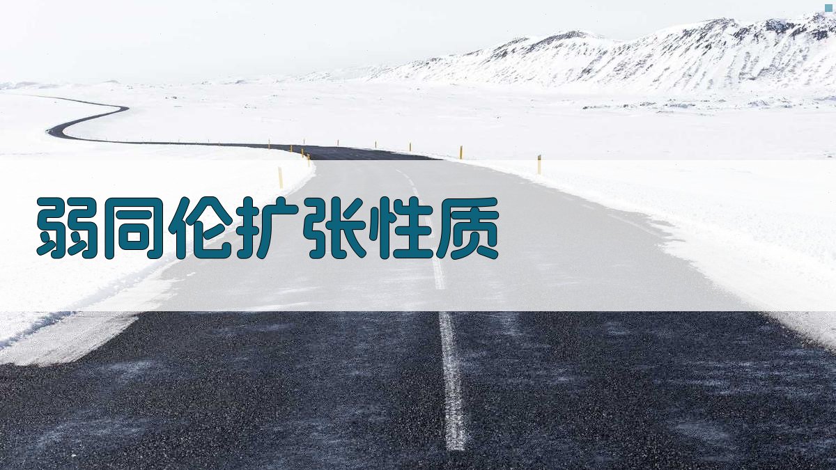 弱同伦扩张性质研究