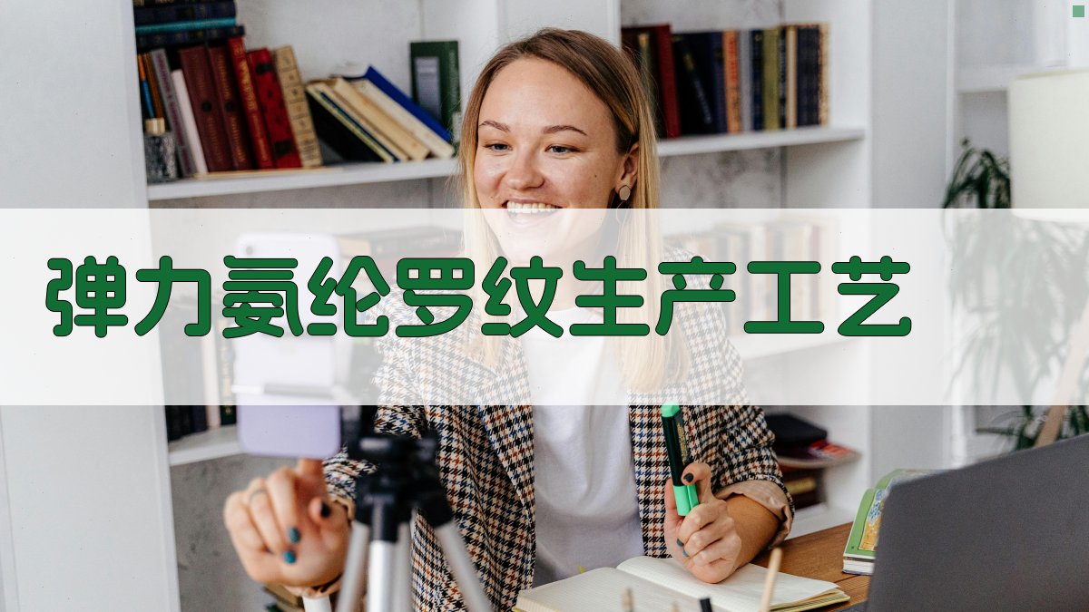 AI弹力氨纶罗纹生产工艺