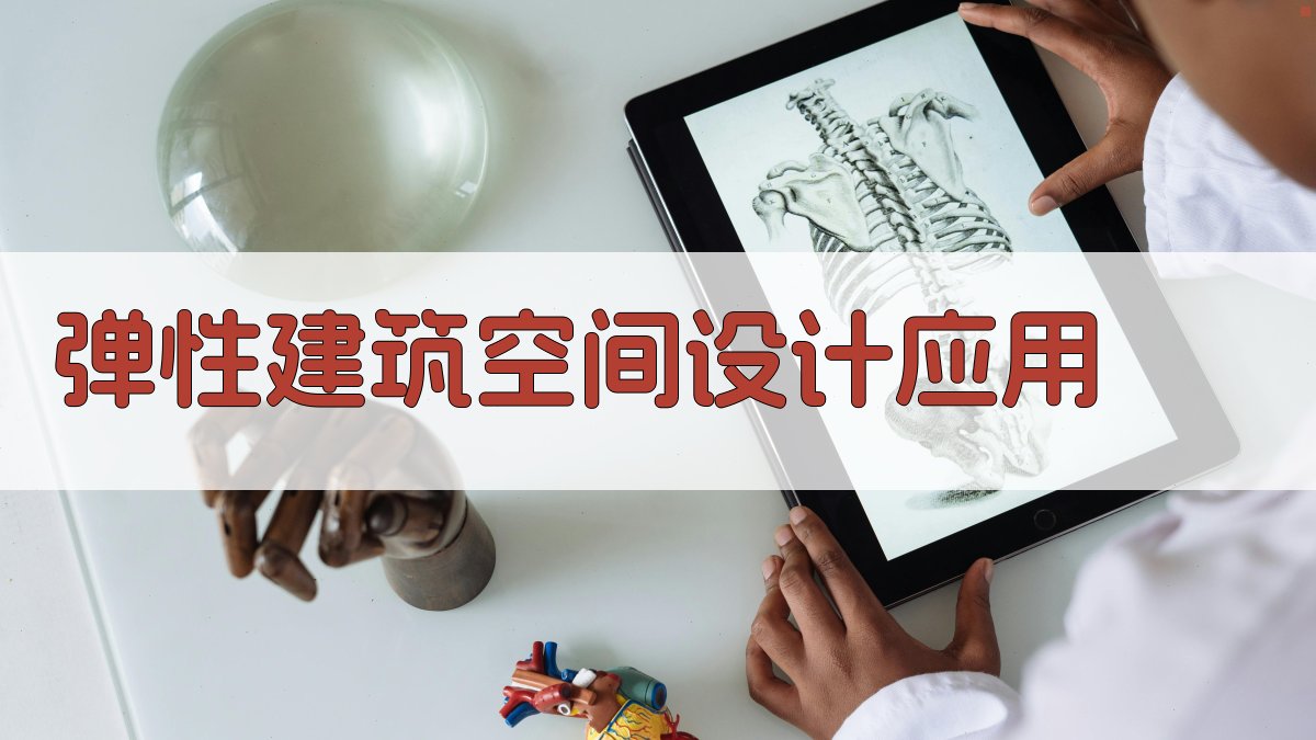 弹性建筑空间设计应用