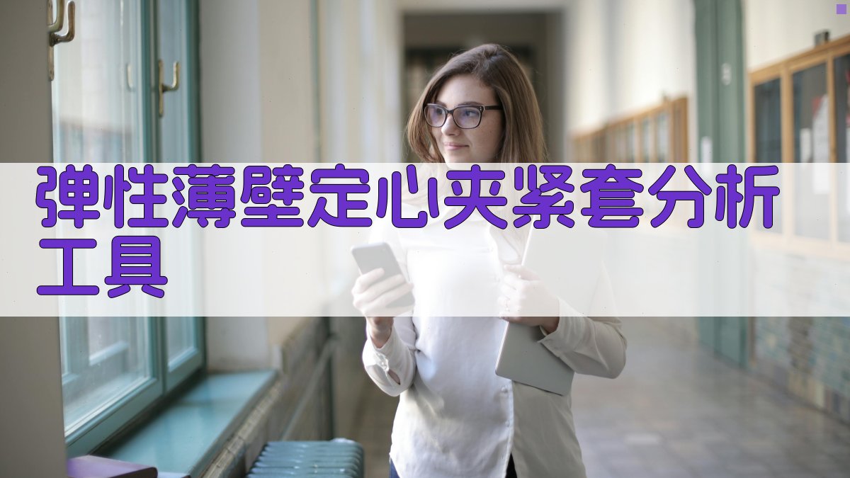 AI弹性薄壁定心夹紧套分析工具