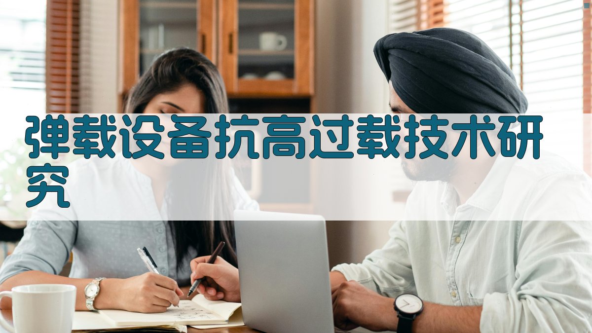 AI一键生成弹载设备抗高过载技术研究大纲