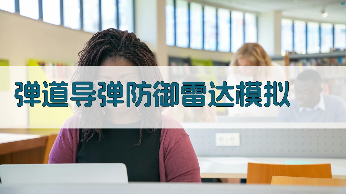 AI弹道导弹防御雷达模拟