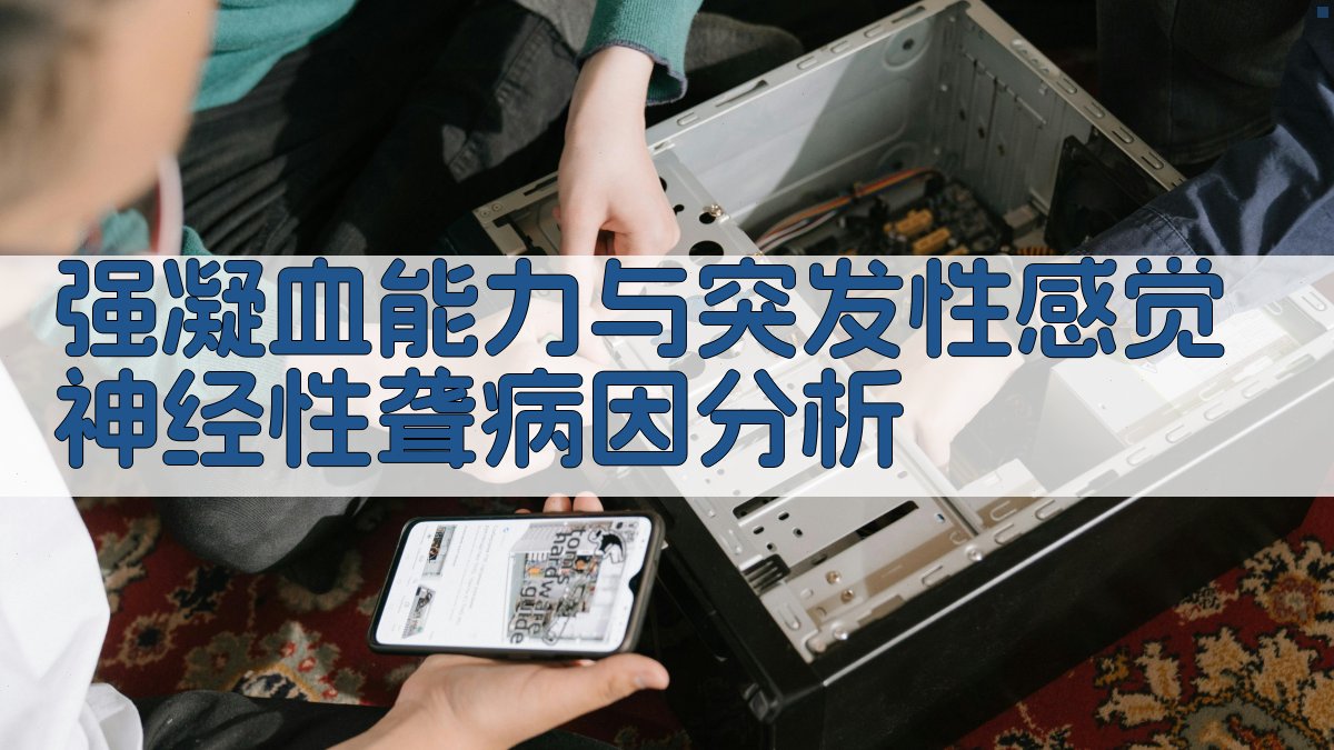 强凝血能力与突发性感觉神经性聋病因分析