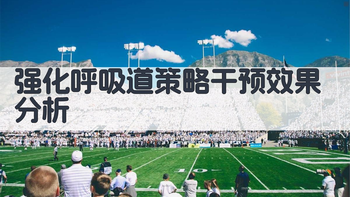 强化呼吸道策略干预效果分析