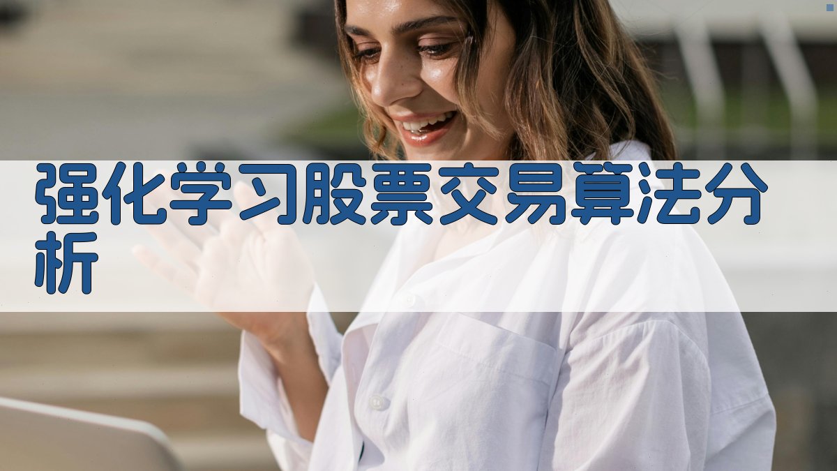 AI强化学习股票交易算法分析