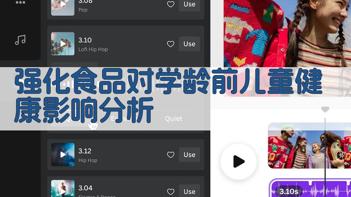 AI强化食品对学龄前儿童健康影响分析