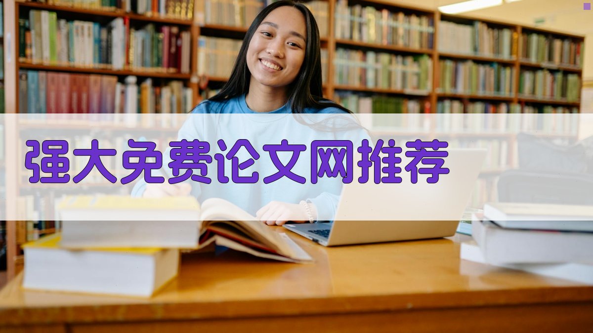 强大免费论文网推荐