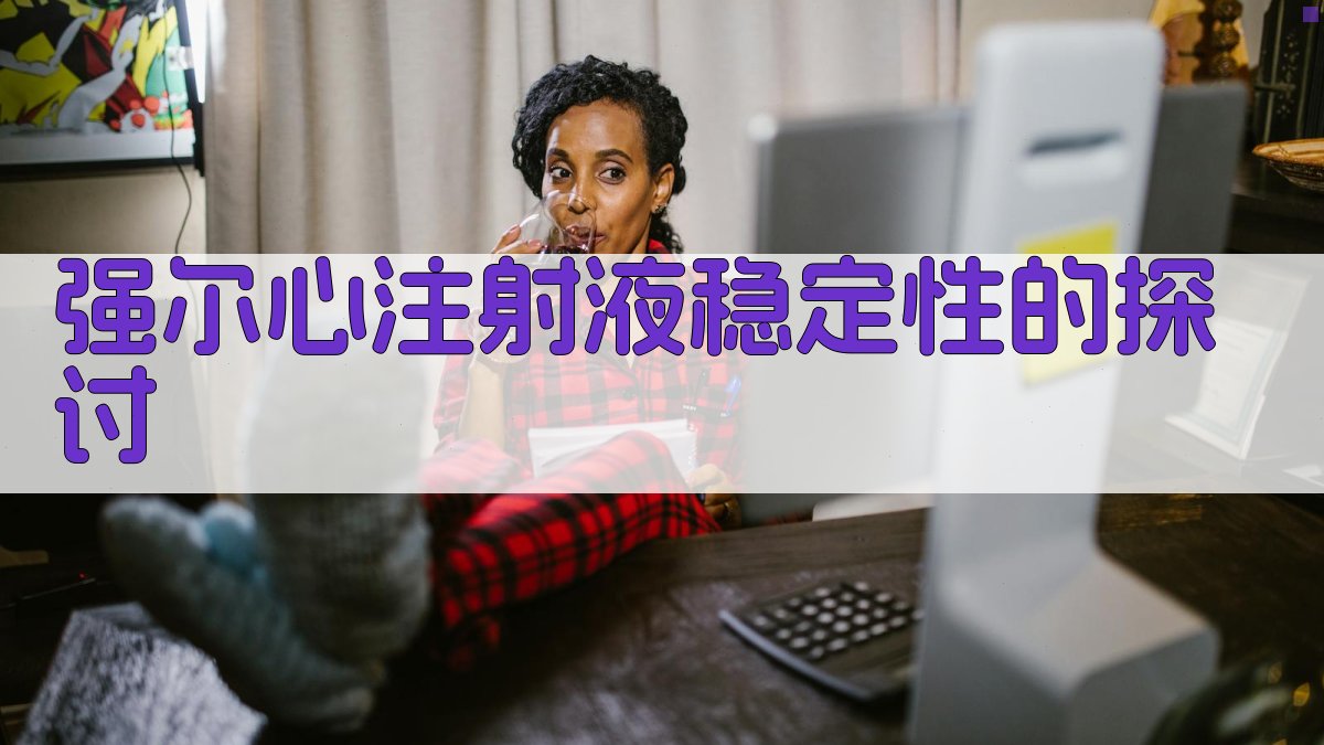 强尔心注射液稳定性智能分析