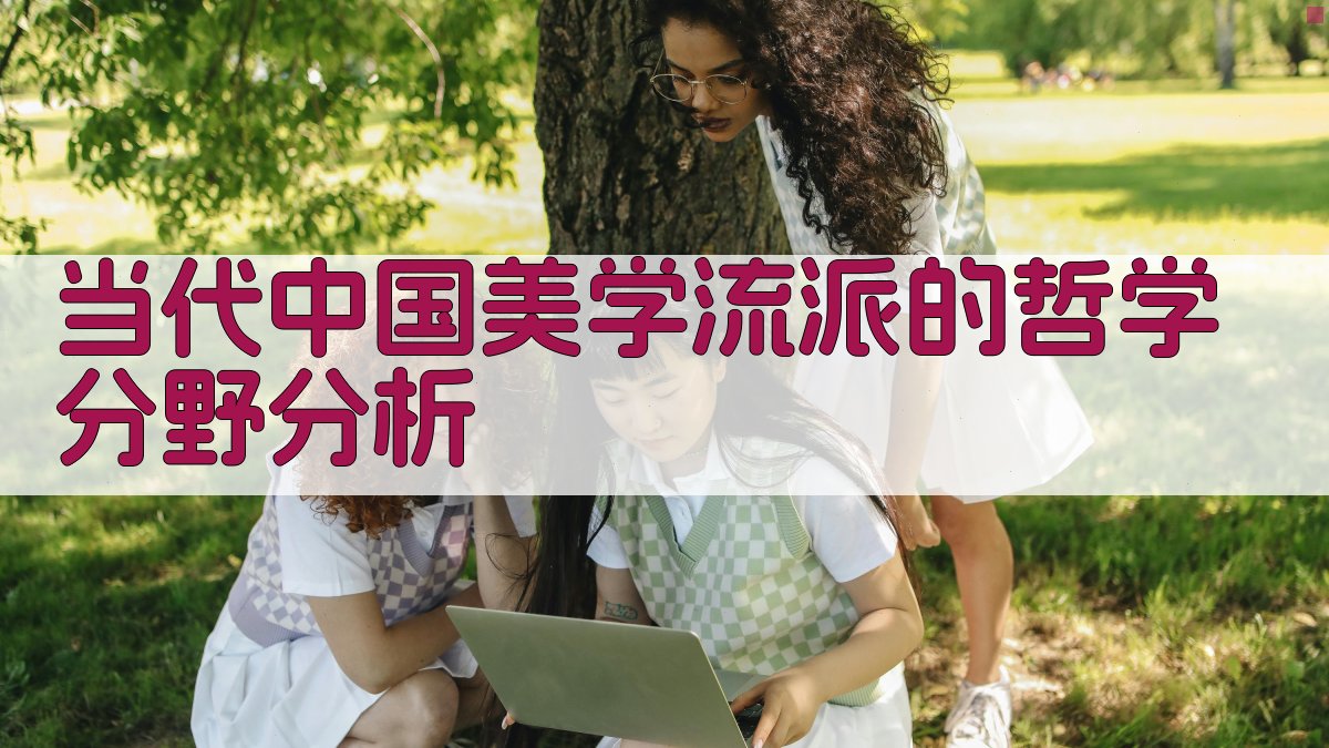 当代中国美学流派的哲学分野分析