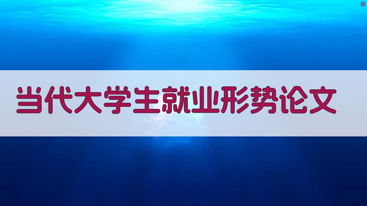 当代大学生就业形势论文