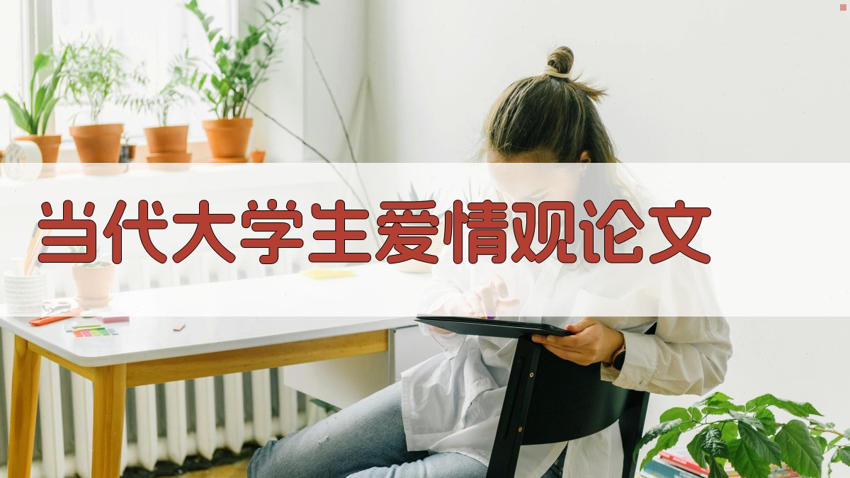 AI一键生成当代大学生爱情观论文