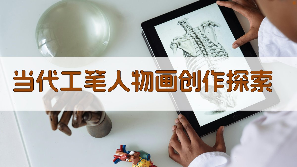 当代工笔人物画创作探索