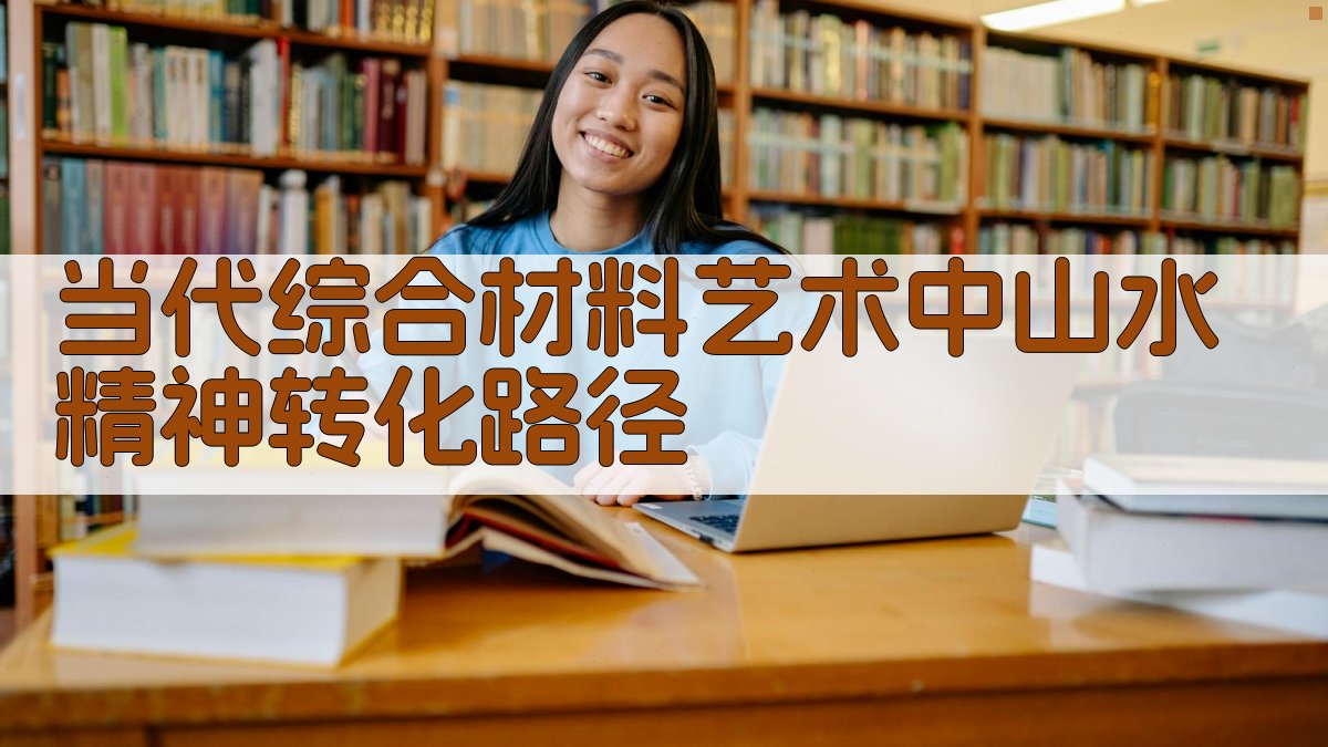 当代综合材料艺术中山水精神转化路径
