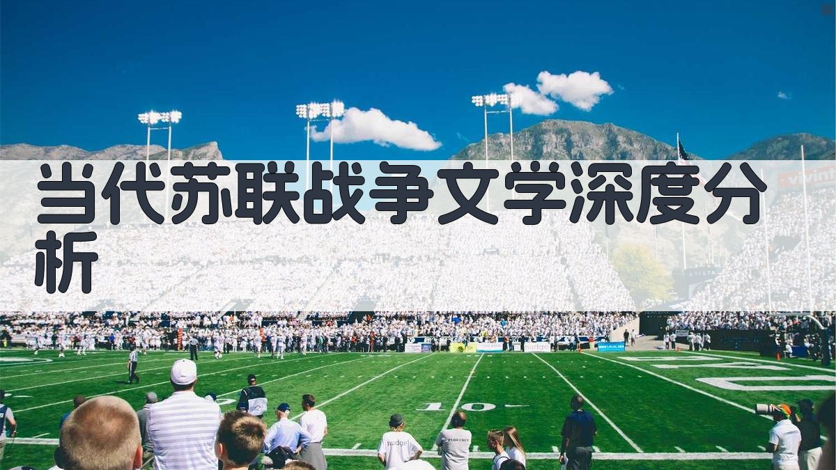 当代苏联战争文学深度分析