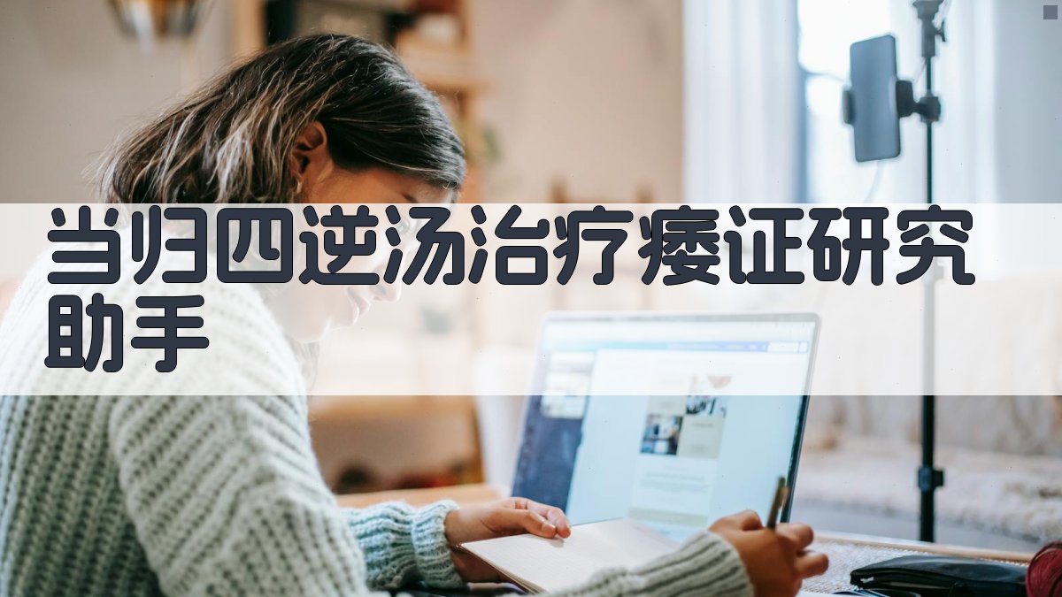 当归四逆汤治疗痿证