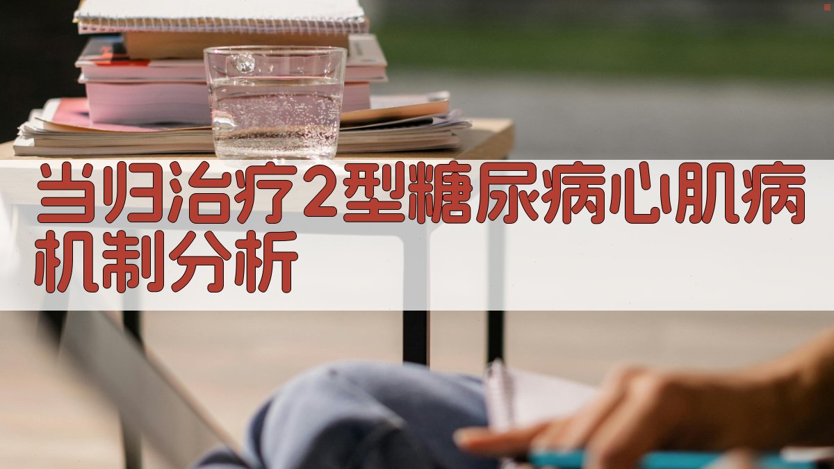 当归治疗2型糖尿病心肌病机制分析