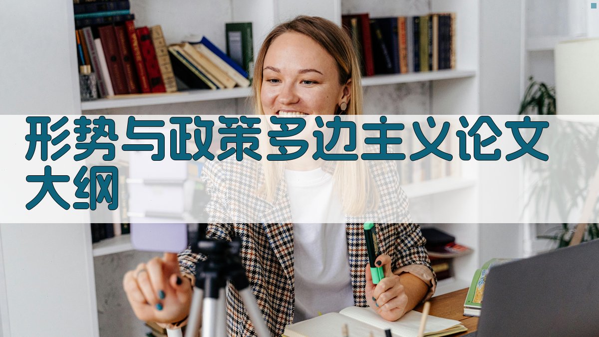AI一键生成形势与政策多边主义论文大纲