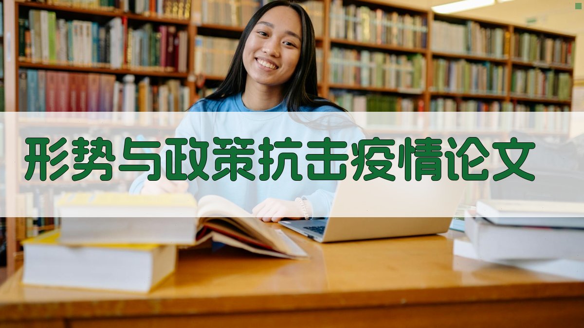 AI形势与政策抗击疫情论文生成器