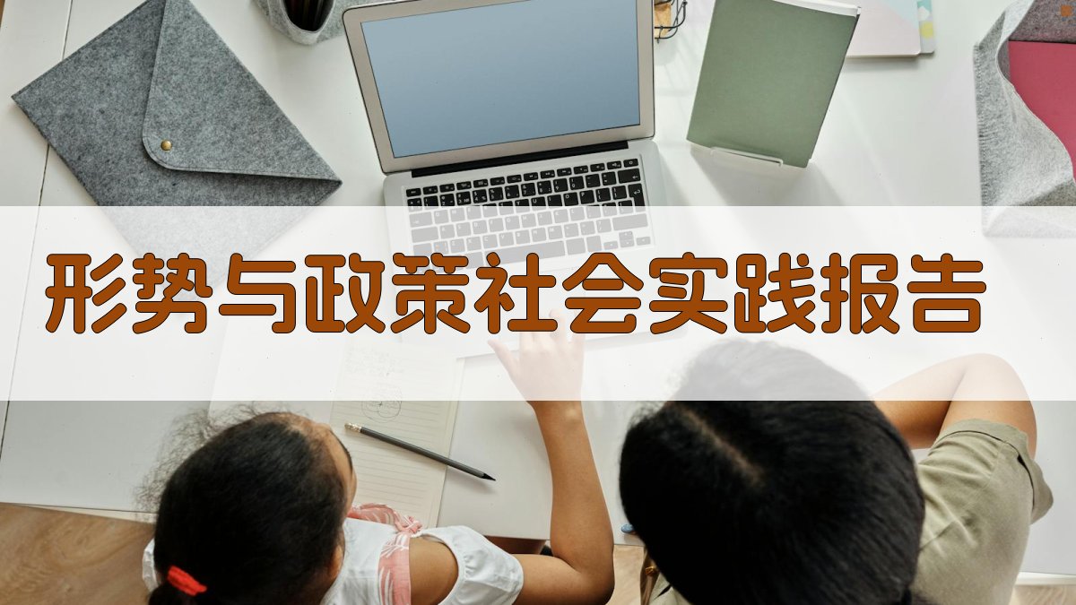 AI一键生成形势与政策社会实践报告