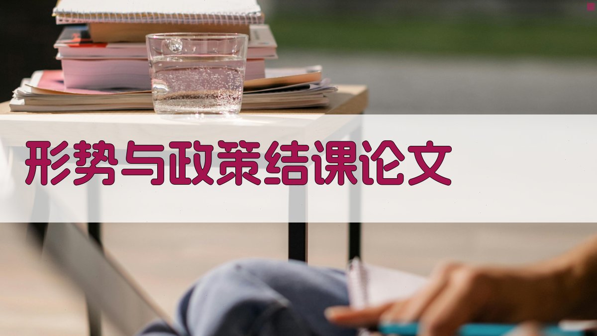 AI形势与政策结课论文目录