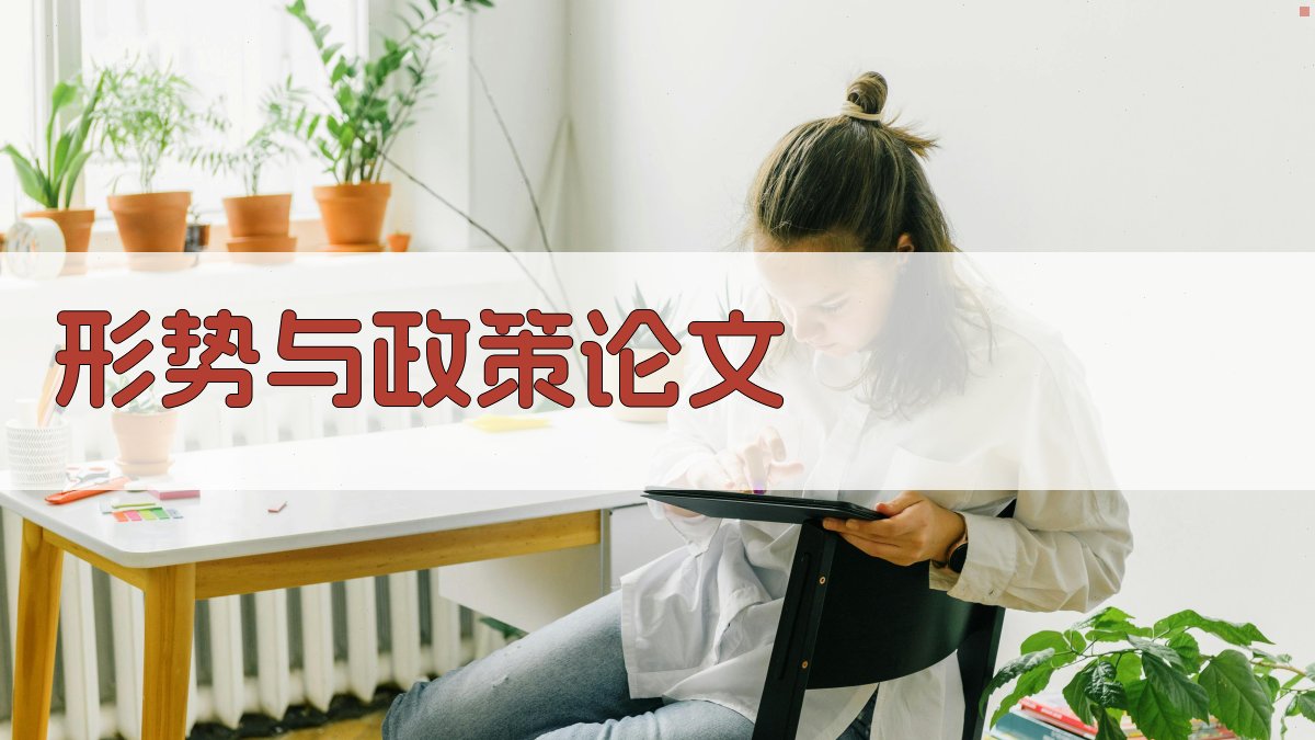 AI一键生成形势与政策论文