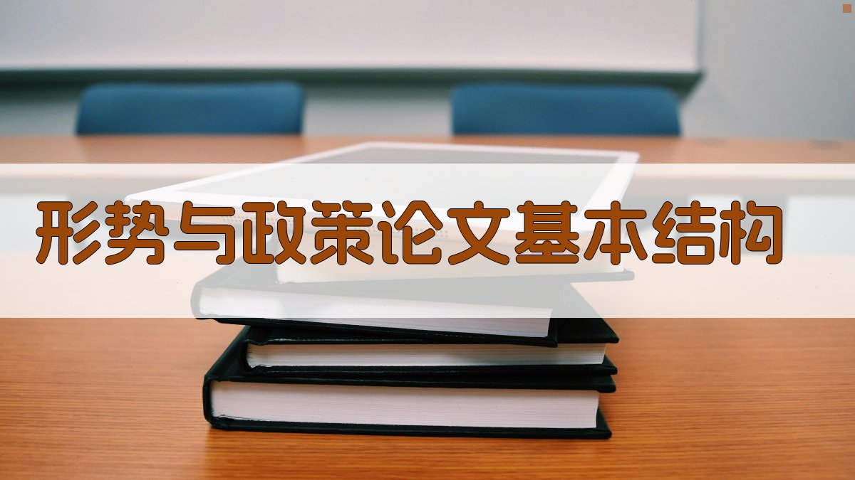 形势与政策论文基本结构