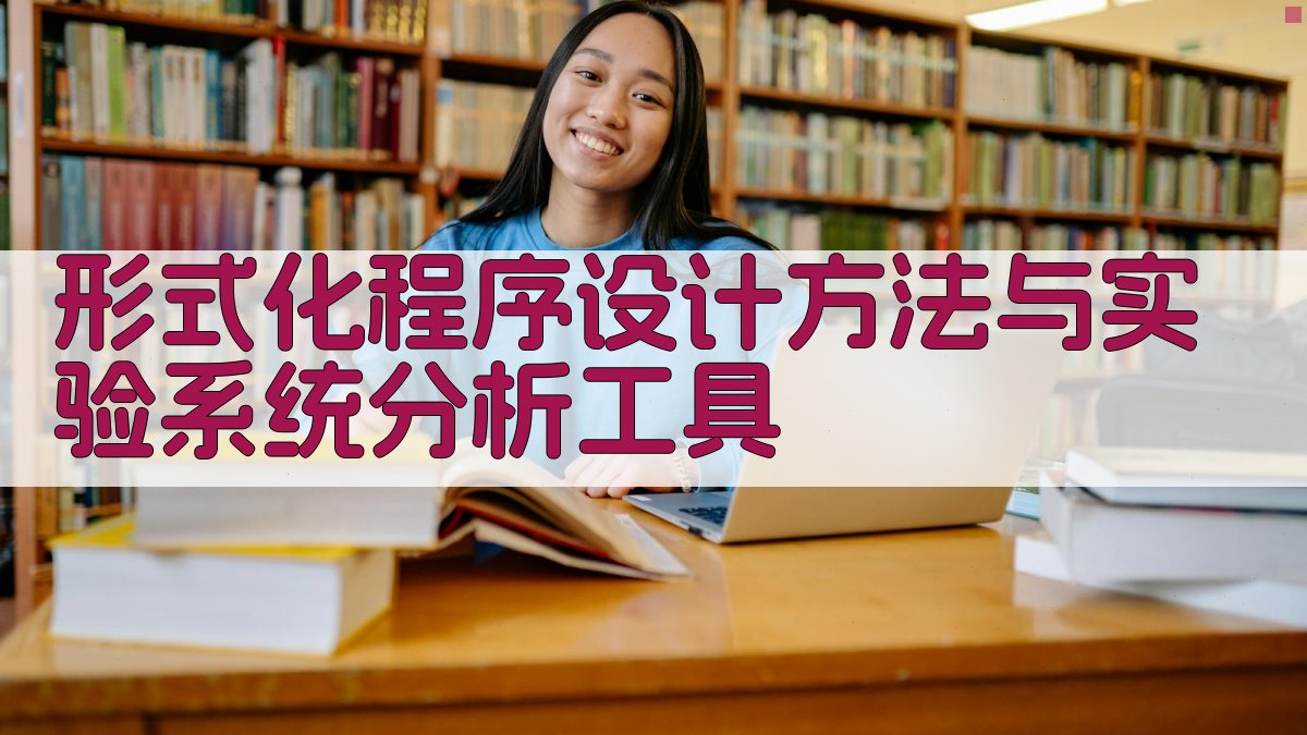 形式化程序设计方法与实验系统分析工具