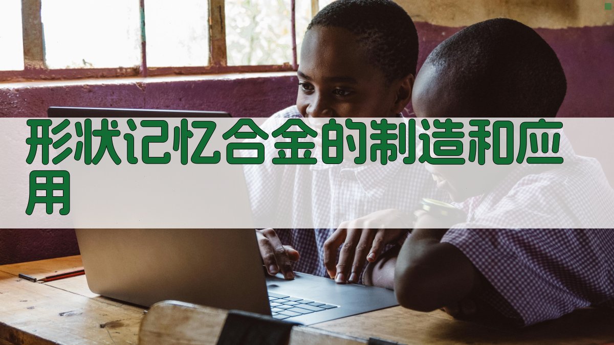 形状记忆合金的制造和应用