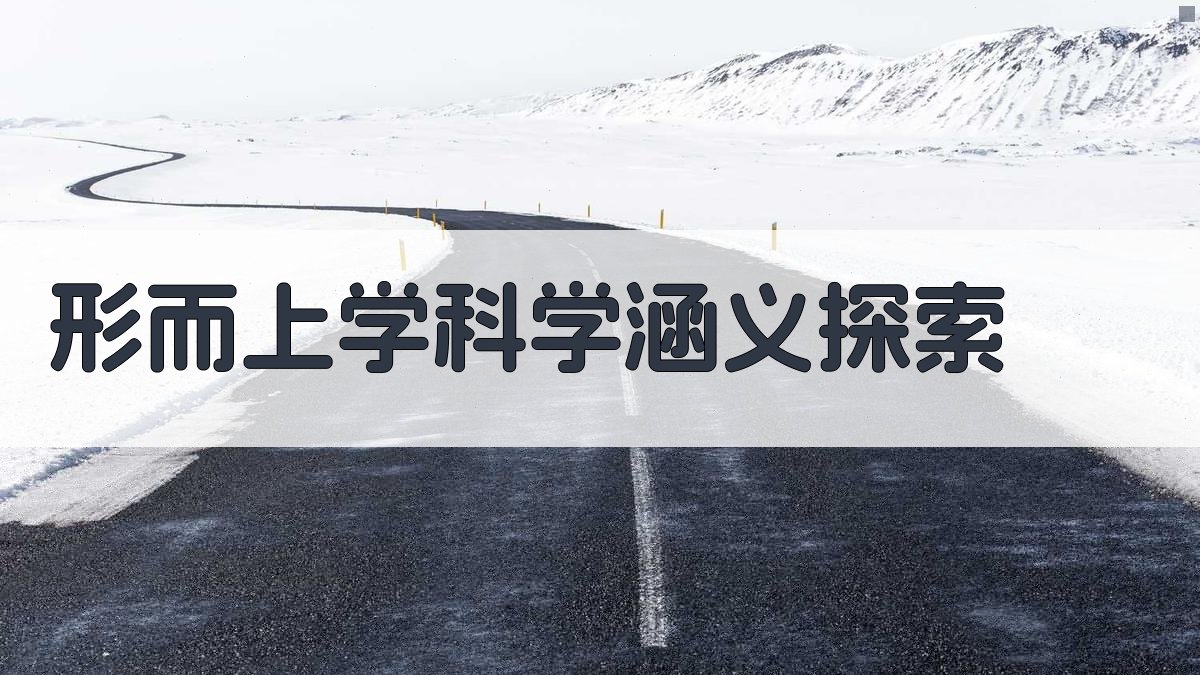 形而上学科学涵义探索