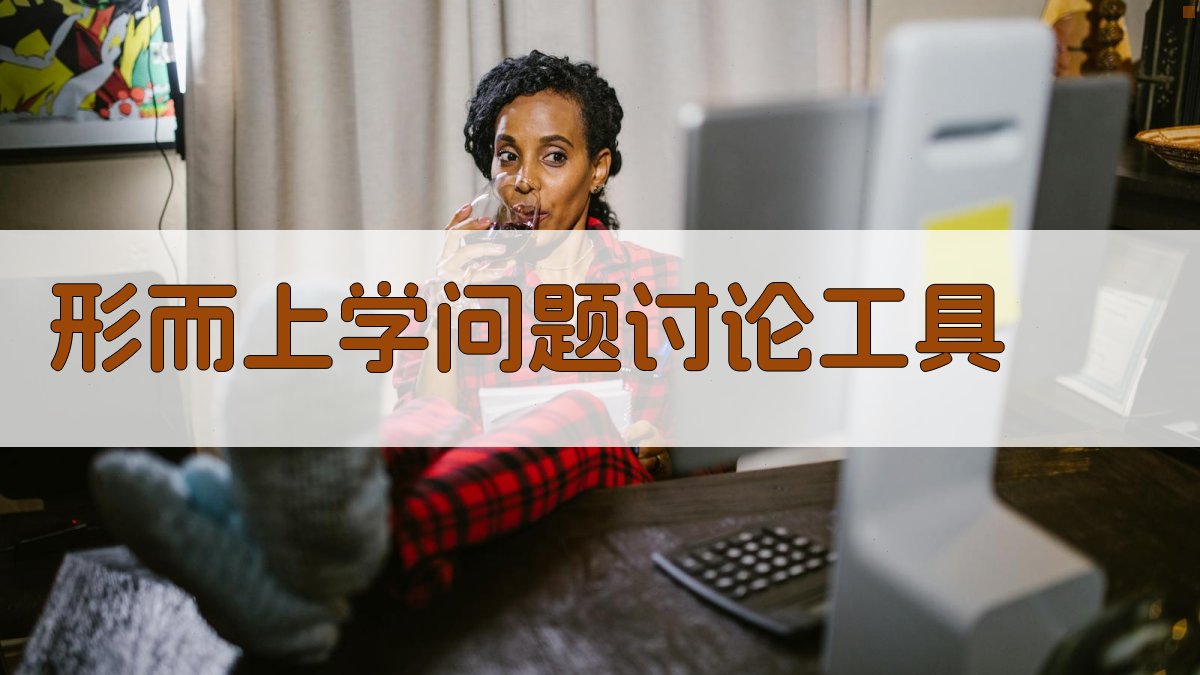 AI形而上学问题讨论工具