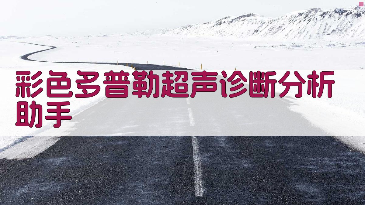 彩色多普勒超声诊断分析助手