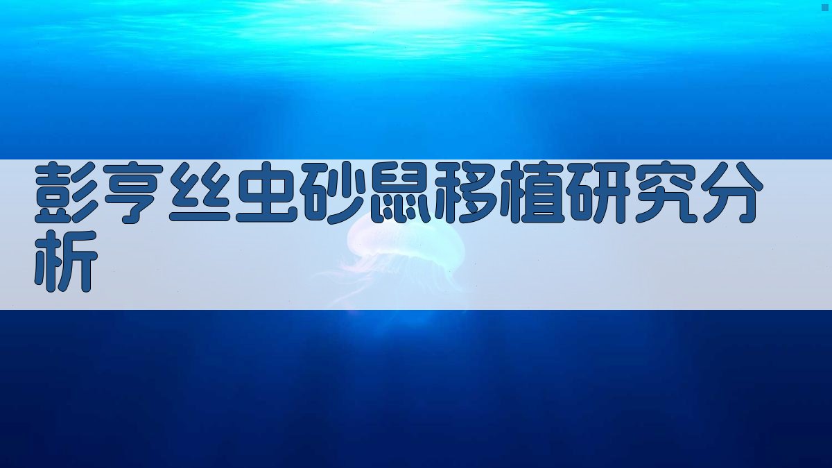 AI智能彭亨丝虫砂鼠移植研究分析工具