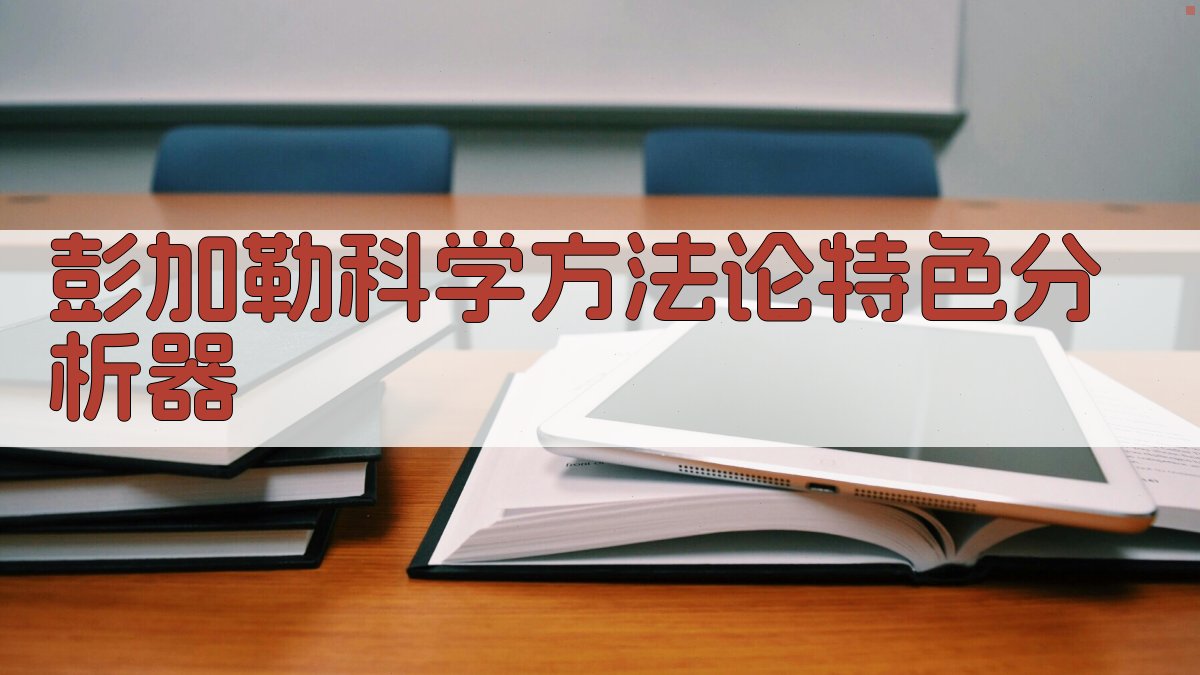 彭加勒科学方法论特色分析器