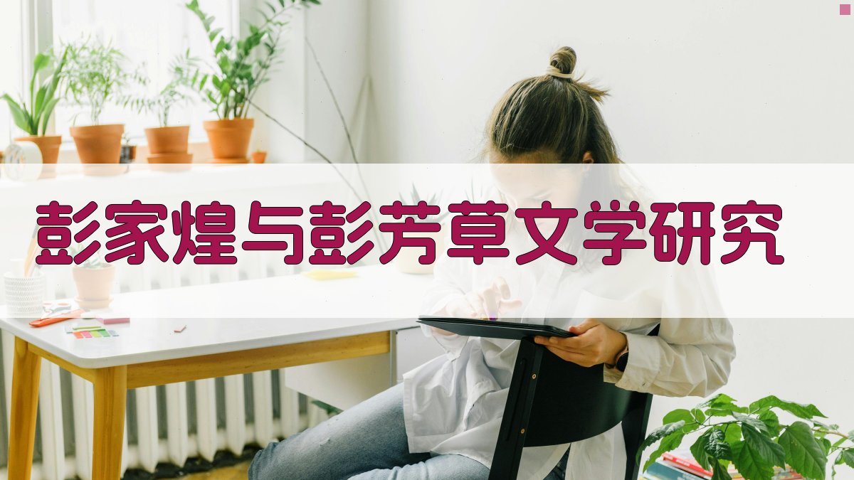 彭家煌与彭芳草文学研究