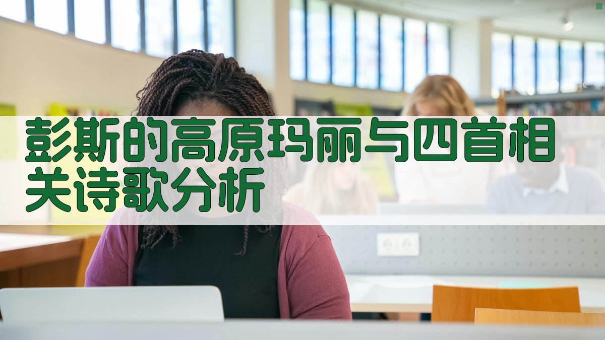 彭斯的高原玛丽与四首相关诗歌分析