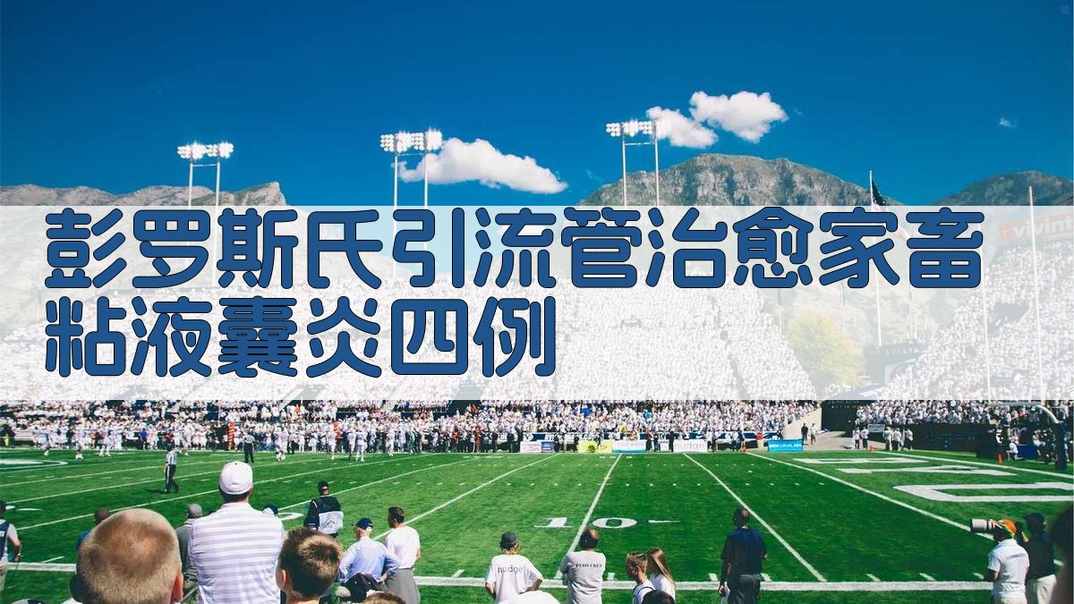 彭罗斯氏引流管治疗